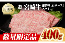 ※令和7年10月発送※【川南町産】宮崎牛霜降り（肩ロース）すきしゃぶ400g【牛肉 宮崎県産 九州産 牛 A5 5等級 肉】