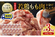 【最速便】便利な小分けパック！宮崎県産 若鶏 もも肉 小分け パック 250g×12袋 計3.0kg 【 鶏 肉 鶏肉 国産 モモ 九州産 鳥 小分け 使いやすい 便利 】