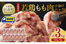 【最速便】便利な小分けパック！宮崎県産 若鶏 もも肉 小分け パック 250g×12袋 計3.0kg 【 鶏 肉 鶏肉 国産 モモ 九州産 鳥 小分け 使いやすい 便利 】
