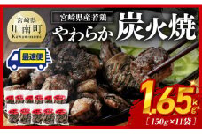 ※最速便※ 宮崎県産若鳥 やわらか炭火焼 計1.65kg（150ｇ×11袋） 【 鶏 肉 鶏肉 国産 とり 九州産 鳥 宮崎県産 小分け 炭火焼き 】