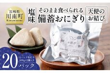 そのまま食べられる備蓄おにぎり （天使のお結び） 塩味 20パック入り 【 米 お米 白米 国産 宮崎県産 備蓄 おにぎり 】