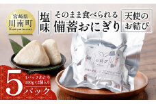 そのまま食べられる備蓄おにぎり （天使のお結び） 塩味 5パック入り 【 米 お米 白米 国産 宮崎県産 備蓄 おにぎり 】
