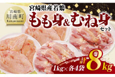 宮崎県産若鶏　もも身＆むね身セット計8kg（1kg×各4袋） 【 鶏肉 鶏 肉 もも むね セット 唐揚げ チキン南蛮 パック 宮崎県産 送料無料 】