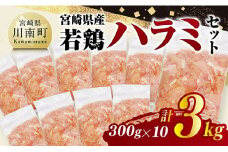 宮崎県産若鶏　ハラミ3kg（300g×10） 【 鶏肉 鶏 ハラミ 肉 宮崎県産 小分け パック 送料無料 】