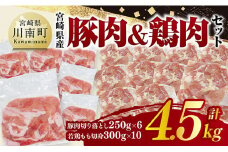 宮崎県産　豚肉&鶏肉セット4.5㎏（豚肉切落とし250g×6+若鶏もも切身300g×10） 【 鶏肉 鶏 もも 豚肉 豚 肉 宮崎県産 小分け パック 送料無料 】