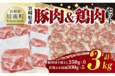 宮崎県産　豚肉&鶏肉セット3kg（豚肉切落とし250g×6+若鶏もも切身300g×5） 【 鶏肉 鶏 もも 豚肉 豚 肉 宮崎県産 小分け パック 送料無料 】