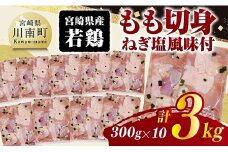 宮崎県産若鶏　もも切身（ねぎ塩風味付）3kg（ 300g×10） 【 鶏肉 鶏 もも 味付き 肉 宮崎県産 小分け パック 送料無料 】