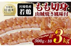 宮崎県産若鶏　もも切身（山賊焼き風味付）3kg（ 300g×10） 【 鶏肉 鶏 もも 味付き 肉 宮崎県産 小分け パック 送料無料 】