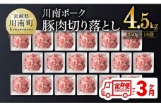 【3ヶ月定期便】川南ポーク豚小間切れ4.5kg(250g×18パック) 【 宮崎県産 川南町産 豚肉 肉 切り落とし 小分け 定期便 送料無料 】