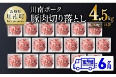 【6ヶ月定期便】川南ポーク豚小間切れ4.5kg(250g×18パック) 【 宮崎県産 川南町産 豚肉 肉 切り落とし 小分け 定期便 送料無料 】