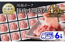 【6ヶ月定期便】川南ポーク豚小間切れ4.5kg(150g×30パック) 【 宮崎県産 川南町産 豚肉 肉 切り落とし 小分け 定期便 送料無料 】