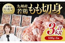 九州産若鶏　若鶏もも切身3kg（500g×6袋） 【 送料無料 鶏肉 鶏 肉 もも 小分け 冷凍 国産 九州産 】