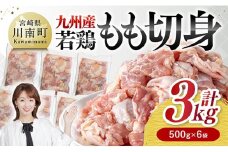 九州産若鶏　若鶏もも切身3kg（500g×6袋） 【 送料無料 鶏肉 鶏 肉 もも 小分け 冷凍 国産 九州産 】