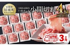 【3ヶ月定期便】川南ポーク豚小間切れ4kg(200g×20パック) 【 宮崎県産 川南町産 豚肉 肉 切り落とし 小分け 定期便 送料無料 】