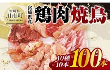 宮崎県産鶏肉　焼鳥100本（10種×10本） 【 鶏肉 鶏 肉 焼き鳥 もも むね 心臓 砂肝 ハラミ ささみ ねぎま 肩肉 小肉 せせり 豚バラ 宮崎県産 送料無料 】