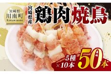宮崎県産鶏肉　焼鳥50本（5種×10本） 【 鶏肉 鶏 肉 焼き鳥 もも ねぎま 肩肉 小肉 せせり 豚バラ 宮崎県産 送料無料 】