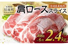 宮崎県産豚肉　肩ローススライス　2.4kg（400g×6） 【 肉 豚肉 生姜焼き 炒め物 焼肉 】
