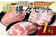 宮崎県産豚肉　スライス3種得々セット　1kg 【 肉 豚肉 生姜焼き しゃぶしゃぶ 焼肉 】