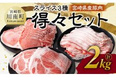 宮崎県産豚肉　スライス3種得々セット　2kg 【 肉 豚肉 生姜焼き しゃぶしゃぶ 焼肉 】