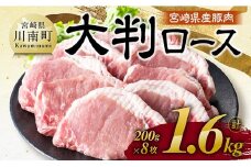 宮崎県産豚肉　大判ロース　1.6kg（200g×8枚） 【 肉 豚肉 ステーキ とんかつ 生姜焼き 】