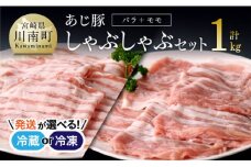 【冷蔵※令和7年8月発送分※】 あじ豚 しゃぶしゃぶ セット（バラ＆モモ） 【 肉 豚 豚肉 バラ モモ しゃぶしゃぶ タレ 宮崎県産 川南町産 】