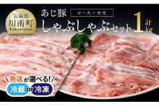 【冷蔵※令和7年8月発送分※】 あじ豚 しゃぶしゃぶ セット （ロース＆モモ） 【 肉 豚 豚肉 ロース モモ しゃぶしゃぶ タレ 宮崎県産 川南町産 】 