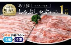 【冷凍※令和7年8月発送分※】 あじ豚 しゃぶしゃぶ セット （ロース＆モモ） 【 肉 豚 豚肉 ロース モモ しゃぶしゃぶ タレ 宮崎県産 川南町産 】 