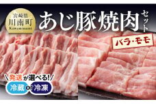 【冷凍※令和7年8月発送分※】 あじ豚 焼肉セット (バラ＆モモ) 【 肉 豚 豚肉 バラ モモ 焼肉 バーベキュー BBQ タレ 宮崎県産 川南町産 】