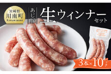 ※令和7年8月発送分※あじ豚生ウインナーセット 【 肉 豚 豚肉 あじ豚 ウインナー 生ウインナー 宮崎県産 川南町産 】