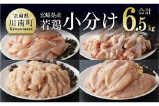※令和7年9月発送分※宮崎県産若鶏　4種　6.5kg 【 国産 九州産 宮崎県産 鶏肉セット ムネ肉 ササミ 手羽元 ミンチ 鳥肉 とりにく 送料無料 川南町 】