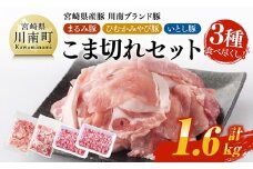 宮崎県産豚　川南ブランド豚「まるみ豚・ひむかみやび豚・いとし豚」3種食べ尽くし！こま切れセット 計1.6kg 【 肉 豚肉 こま切れ 宮崎県産 川南町産 九州産 おうち時間 おうちごはん 豚肉セット 詰め合わせ 】