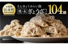 ※令和7年9月発送分※ 合計104個！さんきょうみらい豚ぎょうざ(焼餃子＋水餃子)セット 【 宮崎県産 肉 豚肉 ギョウザ ぎょうざ 肉加工品 惣菜 鍋 】