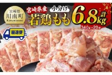 ※最速便※【小分け】宮崎県産若鶏 もも切身 計6.8kg（340g×20）【 宮崎県産 真空パック 国産 九州産 鶏肉 若鶏 肉 とり もも モモ肉 大容量 宮崎県 川南町 送料無料  】