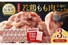 【令和7年8月発送】【小分け】宮崎県産若鶏　もも肉計3kg（250g×12袋）&手羽元500g 【 鶏 肉 鶏肉 国産 モモ 手羽元 九州産 鳥 小分け 使いやすい 便利 】