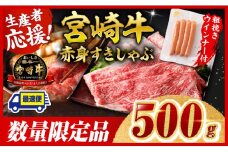 ※最速便※宮崎牛 赤身（ウデorモモ）すきしゃぶ500g+粗挽きウインナー 【 牛肉 すき焼き スキヤキ しゃぶしゃぶ スライス 牛 肉 A4ランク 4等級 A5ランク 5等級 ウインナー 焼肉 】