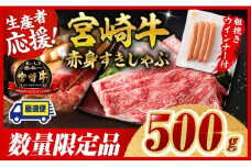 ※令和7年9月発送※宮崎牛 赤身（ウデorモモ）すきしゃぶ500g+粗挽きウインナー 【 牛肉 すき焼き スキヤキ しゃぶしゃぶ スライス 牛 肉 A4ランク 4等級 A5ランク 5等級 ウインナー 焼肉 】
