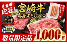 ※令和7年9月発送※宮崎牛 赤身（ウデorモモ）すきしゃぶ1kg+粗挽きウインナー【 牛肉 すき焼き スキヤキ しゃぶしゃぶ スライス 牛 肉 A4ランク 4等級 A5ランク 5等級 ウインナー 焼肉 】