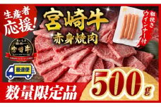 ※令和7年10月発送※宮崎牛 赤身（ウデorモモ）焼肉500g+粗挽きウインナー【 牛肉 すき焼き スキヤキ しゃぶしゃぶ スライス 牛 肉 A4ランク 4等級 A5ランク 5等級 ウインナー 焼肉 】