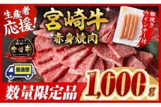 ※令和7年10月発送※宮崎牛 赤身（ウデorモモ）焼肉1kg+粗挽きウインナー【 牛肉 すき焼き スキヤキ しゃぶしゃぶ スライス 牛 肉 A4ランク 4等級 A5ランク 5等級 ウインナー 焼肉 】