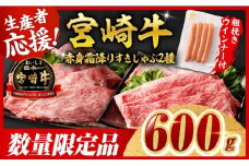 ※令和7年10月発送※宮崎牛 赤身・霜降りすきしゃぶ2種600g+粗挽きウインナー【 すき焼き スキヤキ しゃぶしゃぶ スライス 肩ロース ウデ モモ 牛肉 牛 肉 A4ランク 4等級 A5ランク 5等級 ウインナー 焼肉 】