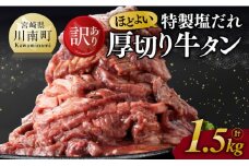 ※令和7年11月発送※【訳あり】特製塩だれ！ほどよい厚切り牛タン1.5kg【 訳あり わけあり ワケアリ 肉 牛肉 牛たん ぎゅうたん たん 塩ダレ タン 厚切り 味付き 焼くだけ おかず 簡単調理 BBQ 焼き肉 焼肉 】