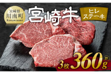 ※令和7年11月発送※宮崎牛 ヒレ ステーキ 3枚 計360g 【 肉 牛肉 ヒレ ステーキ 黒毛和牛 国産 九州産 】
