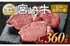 ※令和7年11月発送※宮崎牛 ヒレ ステーキ 3枚 計360g 【 肉 牛肉 ヒレ ステーキ 黒毛和牛 国産 九州産 】