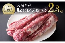 【令和7年11月発送】宮崎県産豚 ヒレブロック 5本 (合計約2.3kg) 選べる発送月 肉 豚 豚肉