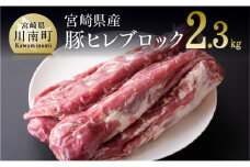 【令和7年11月発送】宮崎県産豚 ヒレブロック 5本 (合計約2.3kg) 選べる発送月 肉 豚 豚肉