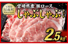 【令和7年11月発送】【期間限定500g増量中！】宮崎県産豚ロースしゃぶしゃぶ 2.5kg (500g×5) 【 豚肉 豚 肉 国産 うす切り スライス 】
