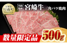 ※令和7年11月発送※【川南町産】宮崎牛三角バラ焼肉500g【牛肉 宮崎県産 九州産 牛 A5 5等級 肉】