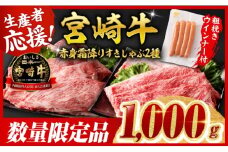 ※最速便※宮崎牛 赤身・霜降りすきしゃぶ2種1kg+粗挽きウインナー 【 すき焼き スキヤキ しゃぶしゃぶ スライス 肩ロース ウデ モモ 牛肉 牛 肉 A4ランク 4等級 A5ランク 5等級 ウインナー 焼肉 】