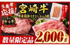 ※最速便※宮崎牛 赤身・霜降りすきしゃぶ2種2kg+粗挽きウインナー【 すき焼き スキヤキ しゃぶしゃぶ スライス 肩ロース ウデ モモ 牛肉 牛 肉 A4ランク 4等級 A5ランク 5等級 ウインナー 焼肉 】