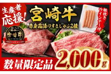 ※令和7年10月発送※宮崎牛 赤身・霜降りすきしゃぶ2種2kg+粗挽きウインナー【 すき焼き スキヤキ しゃぶしゃぶ スライス 肩ロース ウデ モモ 牛肉 牛 肉 A4ランク 4等級 A5ランク 5等級 ウインナー 焼肉 】